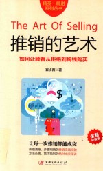 精英精进系列丛书 推销的艺术 全新升级版