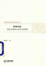 所谓司法 法律人的格局与近代司法转型