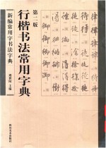 新编常用字书法字典 行楷书法常用字典 第2版
