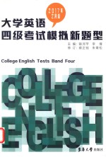 大学英语四级考试模拟新题型 2017年2月版
