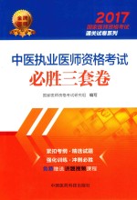 2017国家医师资格考试通关试卷系列 中医执业医师资格考试 必胜三套卷