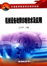 机械设备故障诊断技术及应用