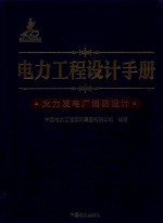 电力工程设计手册 火力发电厂消防设计