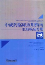 中成药临床应用指南 肛肠疾病分册