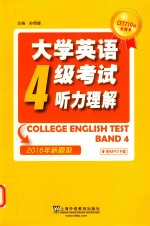 大学英语四级考试听力理解 2016年新题型