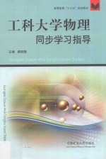 工科大学物理同步学习指导