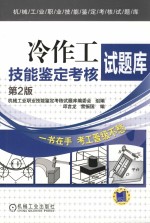 冷作工技能鉴定考核试题库 第2版