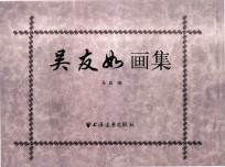 吴友如画集