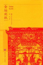 符号江苏·口袋本 金坛刻纸