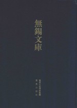 无锡文库第4辑 徐霞客游记