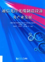 通信光纤光缆制造设备及产业发展