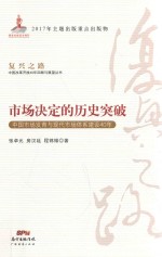 市场决定的历史突破 中国市场发育与现代市场体系建设40年