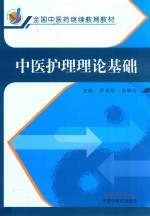 全国中医药继续教育教材 中医护理理论基础