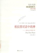 柏拉图对话中的神 薇依论古希腊文学