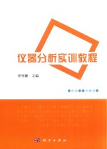 仪器分析实训教程