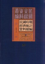 民国时期经济统计资料续编 第26册