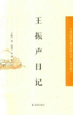 中国近现代稀见史料丛刊 第4辑 王振声日记