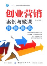 创业营销 案例与微课