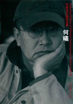 中国当代画家全集 何曦