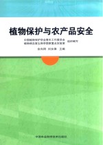 植物保护与农产品安全