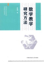数学教学研究方法