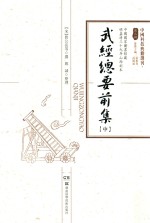 武经总要前集 中