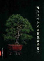 西泠印社中国园艺盆景精粹 2