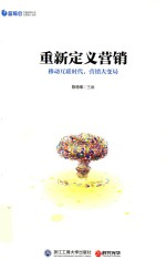 重新定义营销 移动互联时代,营销大变局