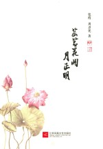 菡萏花开月正明