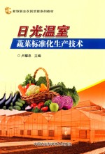 日光温室蔬菜标准化生产技术