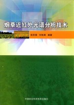 烟草近红外光谱分析技术