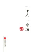 一个人 一座城