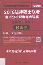 2018法律硕士联考考试分析配套考点详解 非法学、法学 民法学