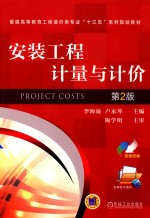 安装工程计量与计价 第2版