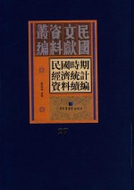 民国时期经济统计资料续编 第27册