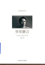 翠里摭言 政协委员文库