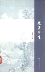 跋涉半生