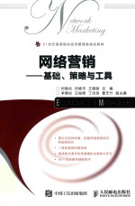 网络营销 基础、策略与工具