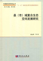 中国软科学研究丛书 县（市）域复合生态空间发展研究