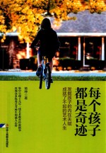 每个孩子都是奇迹
