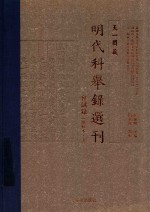 天一阁藏明代科举录选刊 会试录 上 点校本