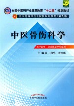 全国中医药行业高等教育“十二五”规划教材 第9版 中医骨伤科学