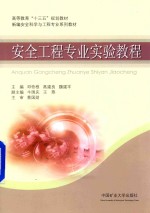 新编安全科学与工程专业系列教材 高等教育“十三五”规划教材 安全工程专业实验教程
