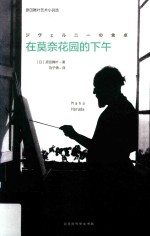 原田舞叶艺术小说选 在莫奈花园的下午