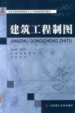 高等教育土木工程类课程规划教材 建筑工程制图