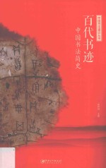 中国书法通识丛书 百代书迹 中国书法简史
