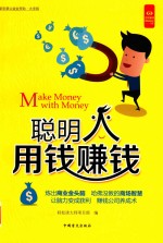 “好书精读”系列 聪明人用钱赚钱