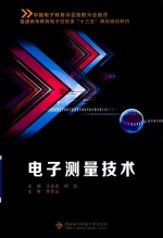电子测量技术