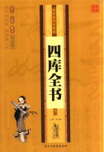 国学精粹珍藏版 四库全书 卷2
