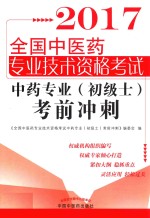 全国中医药专业技术资格考试 考前冲刺 中药专业(初级士) 2017版